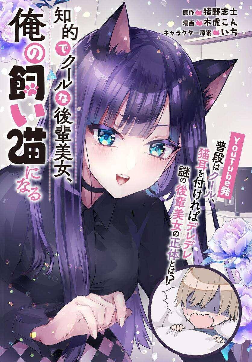 Chiteki De Cool Na Kouhai Bijo, Ore No Kai Neko Ni Naru Chapter 1 - 6