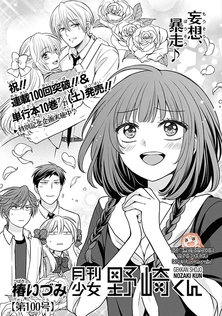 Gekkan Shojo Nozaki-Kun Chapter 100 - 3