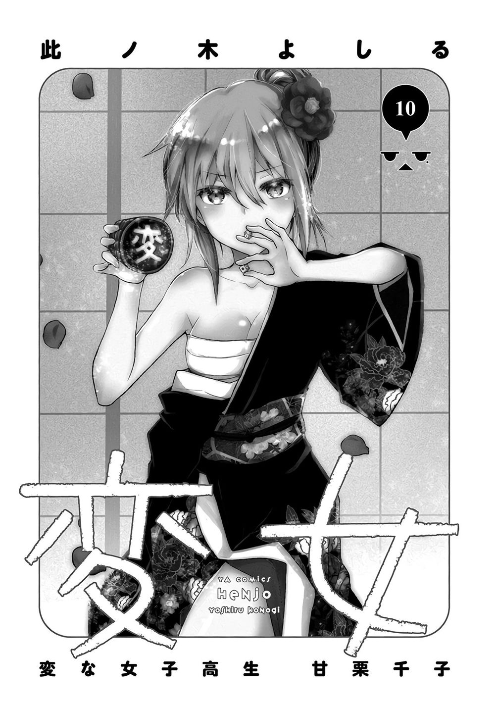 Henjo - Hen Na Joshi Kousei Amaguri Chiko Chapter 60 - 4