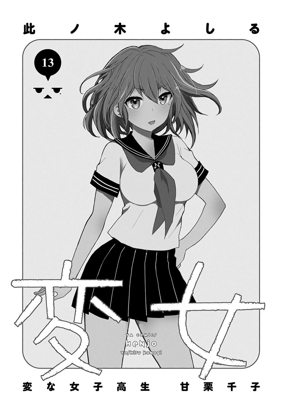 Henjo - Hen Na Joshi Kousei Amaguri Chiko Chapter 81 - 4