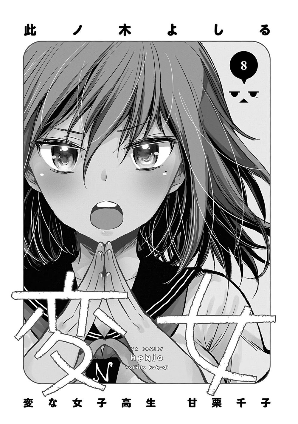 Henjo - Hen Na Joshi Kousei Amaguri Chiko Chapter 46 - 4