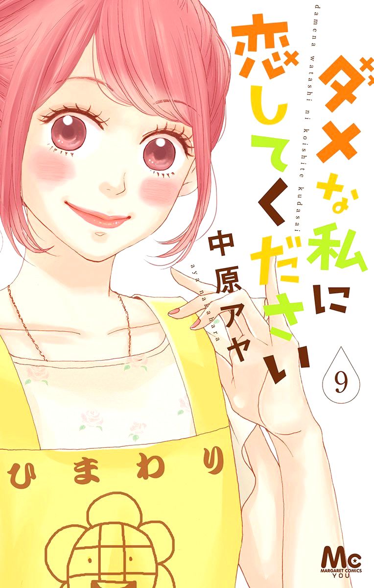 Dame Na Watashi Ni Koishite Kudasai Chapter 33 - 3