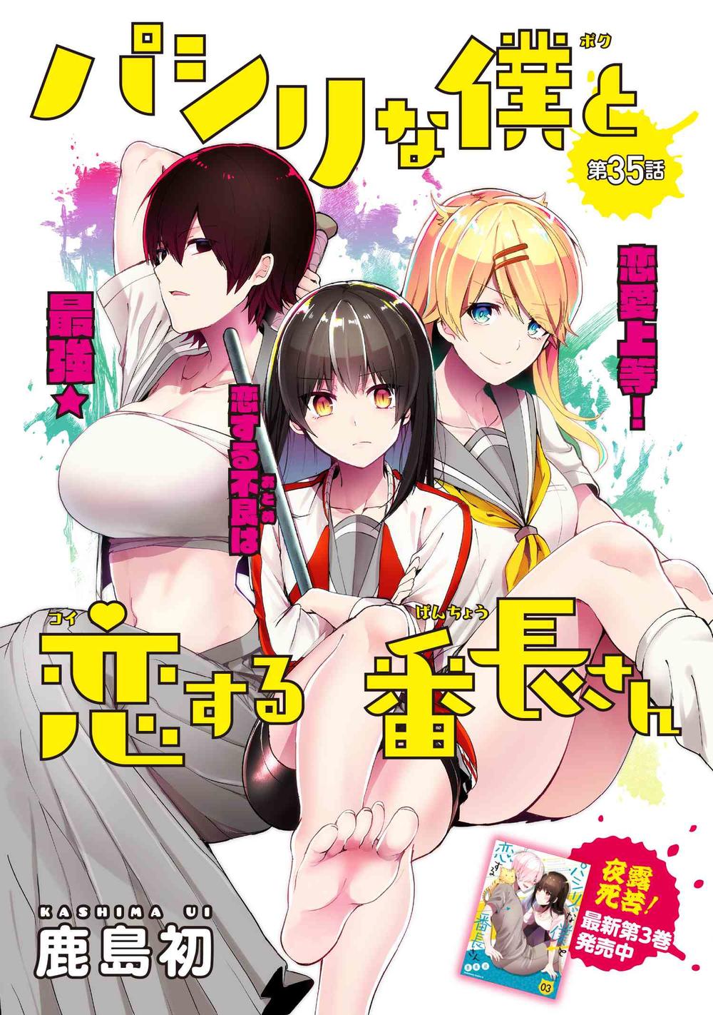 Pashiri Na Boku To Koisuru Banchou Chapter 35 - 1