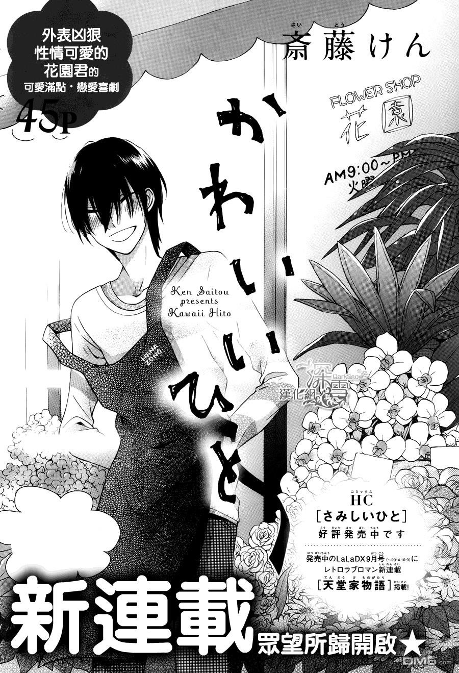 Kawaii Hito (Saitou Ken) Chapter 2 - 3