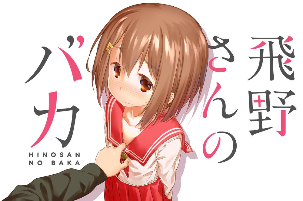 Hino-San No Baka Chapter 1 - 2