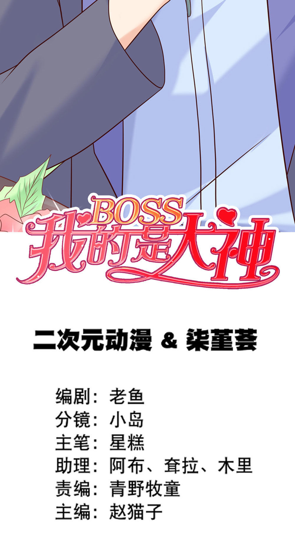 Boss Của Tôi Là Đại Thần Chapter 41 - 2