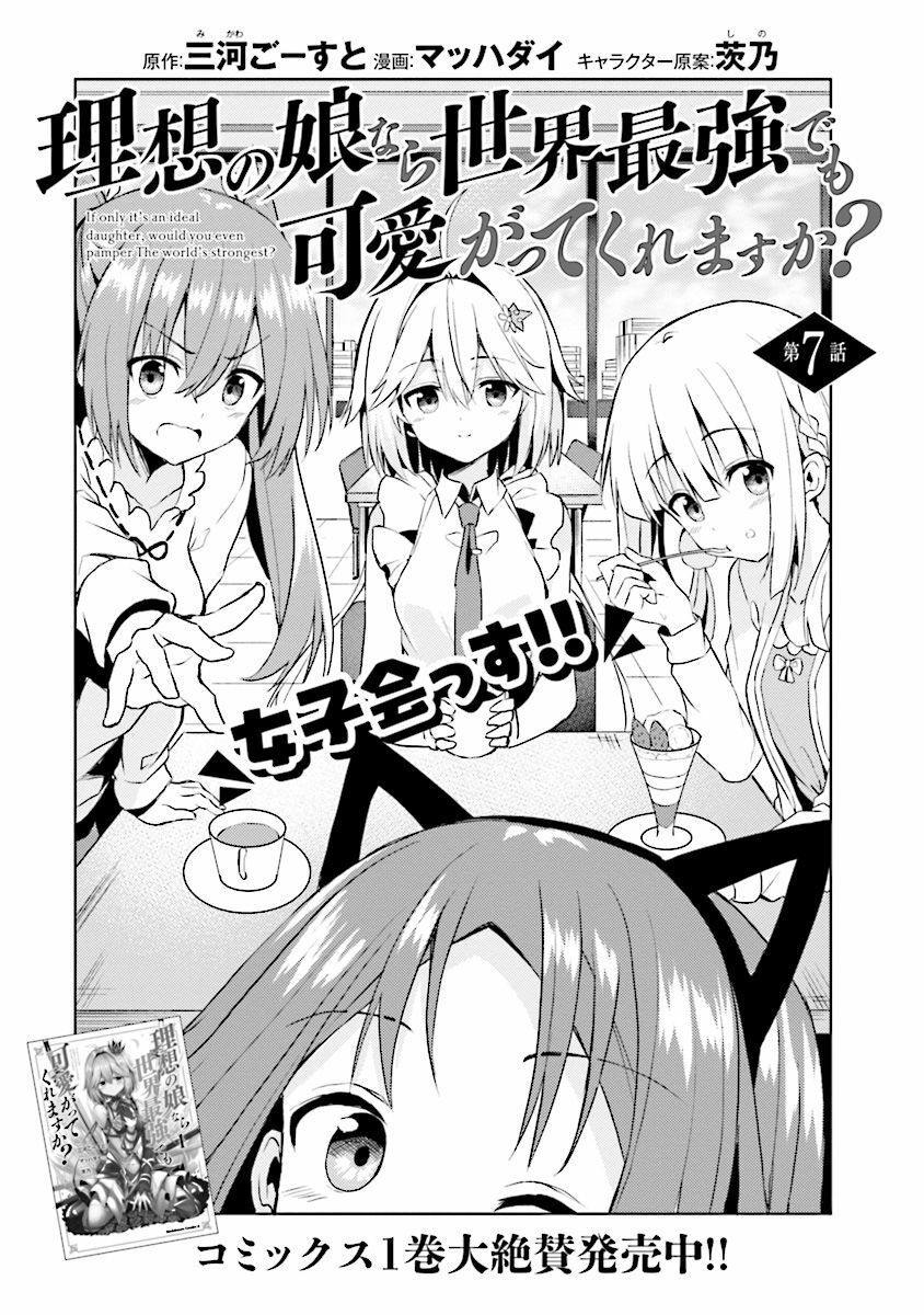 Risou No Musume Nara Sekai Saikyou Demo Kawaigatte Kuremasuka Chapter 7.1 - 4