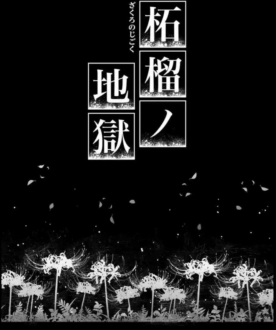 Zakuro No Jigoku Chapter 7 - 7