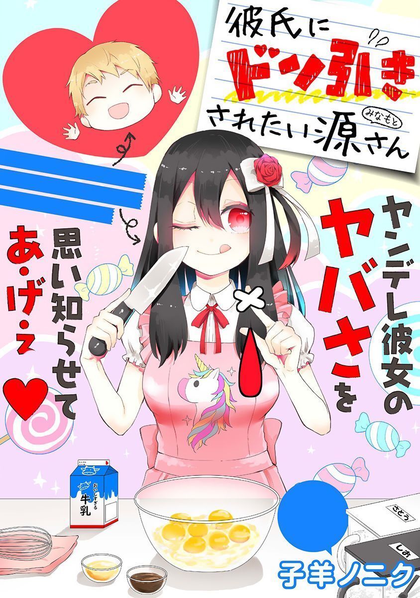 Kareshi Ni Don Hiki Sa Retai Minamoto-San Chapter 1 - 5