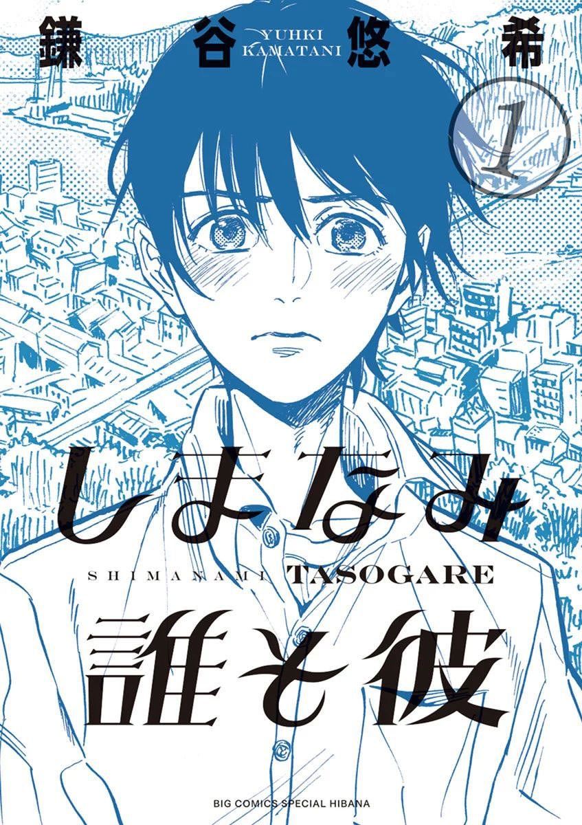 Shimanami Tasogare Chapter 1 - 3