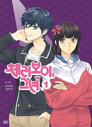 Cherry Boy, That Girl Chapter 74 - 1