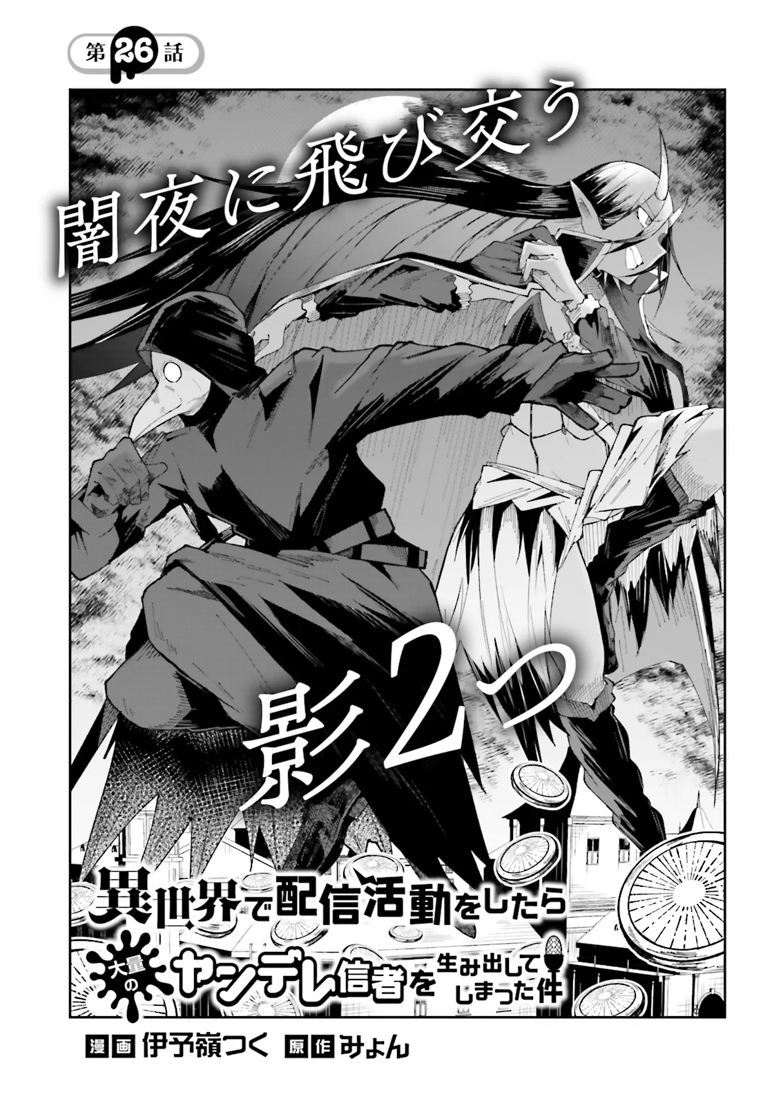 Isekai De Haishin Katsudou Wo Shitara Tairyou No Yandere Shinja Wo Umidashite Shimatta Ken Chapter 26 - 2