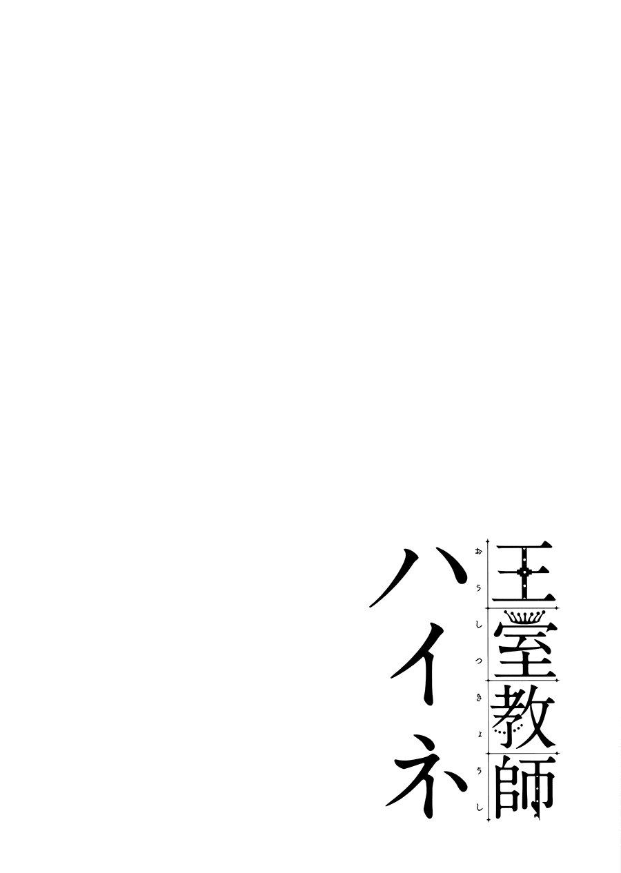 Oushitsu Kyoushi Haine Chapter 4 - 17