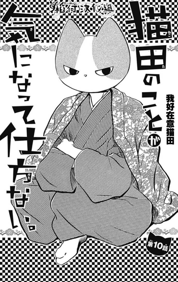 Nekota No Koto Ga Ki Ni Natte Shikatanai Chapter 10 - 3