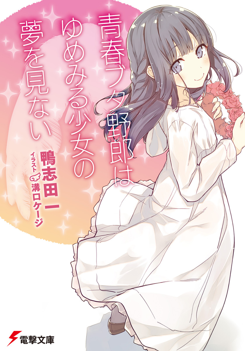 Seishun Buta Yarou Wa Bunny Girl Senpai No Yume O Minai Chapter 17 - 12