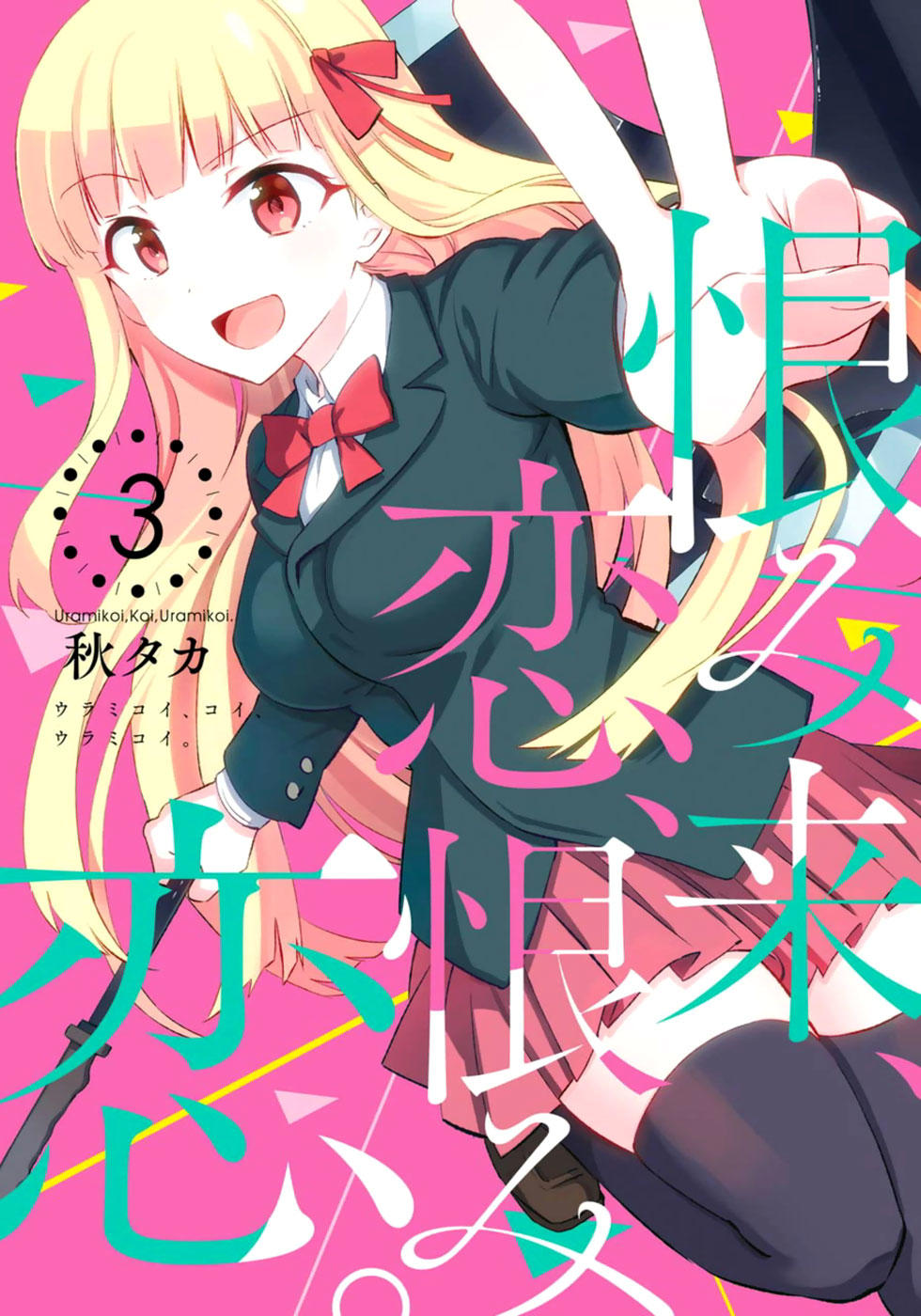 Urami Koi, Koi, Urami Koi Chapter 10 - 1