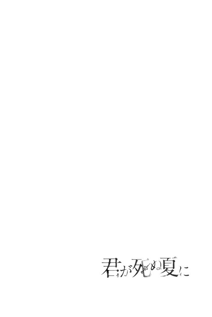 Kimi Ga Shinu Natsu Ni Chapter 10 - 11