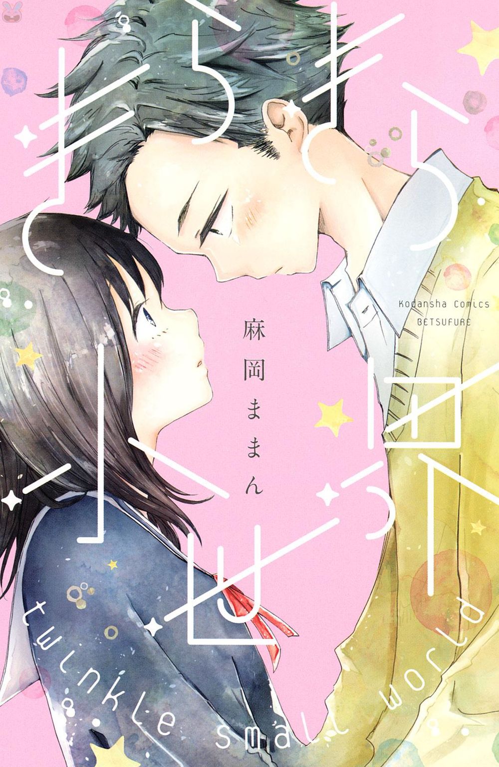 Kirakira Shousekai Chapter 1 - 2