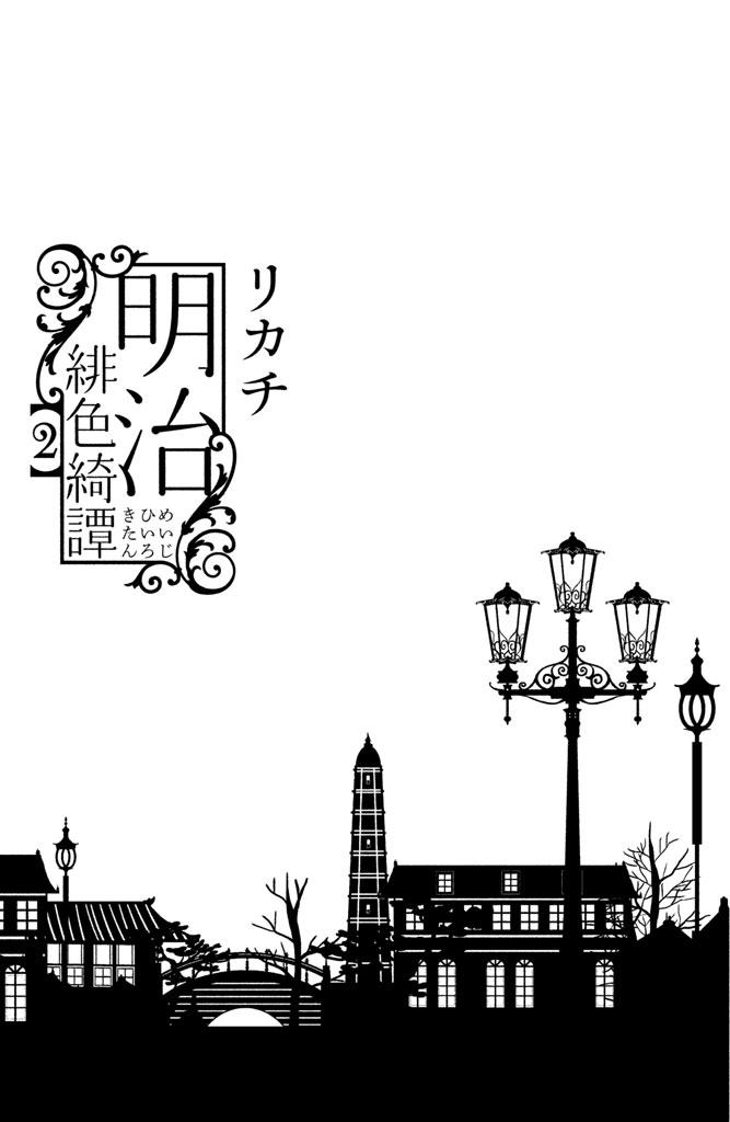 Meiji Hiiro Kitan Chapter 6 - 5