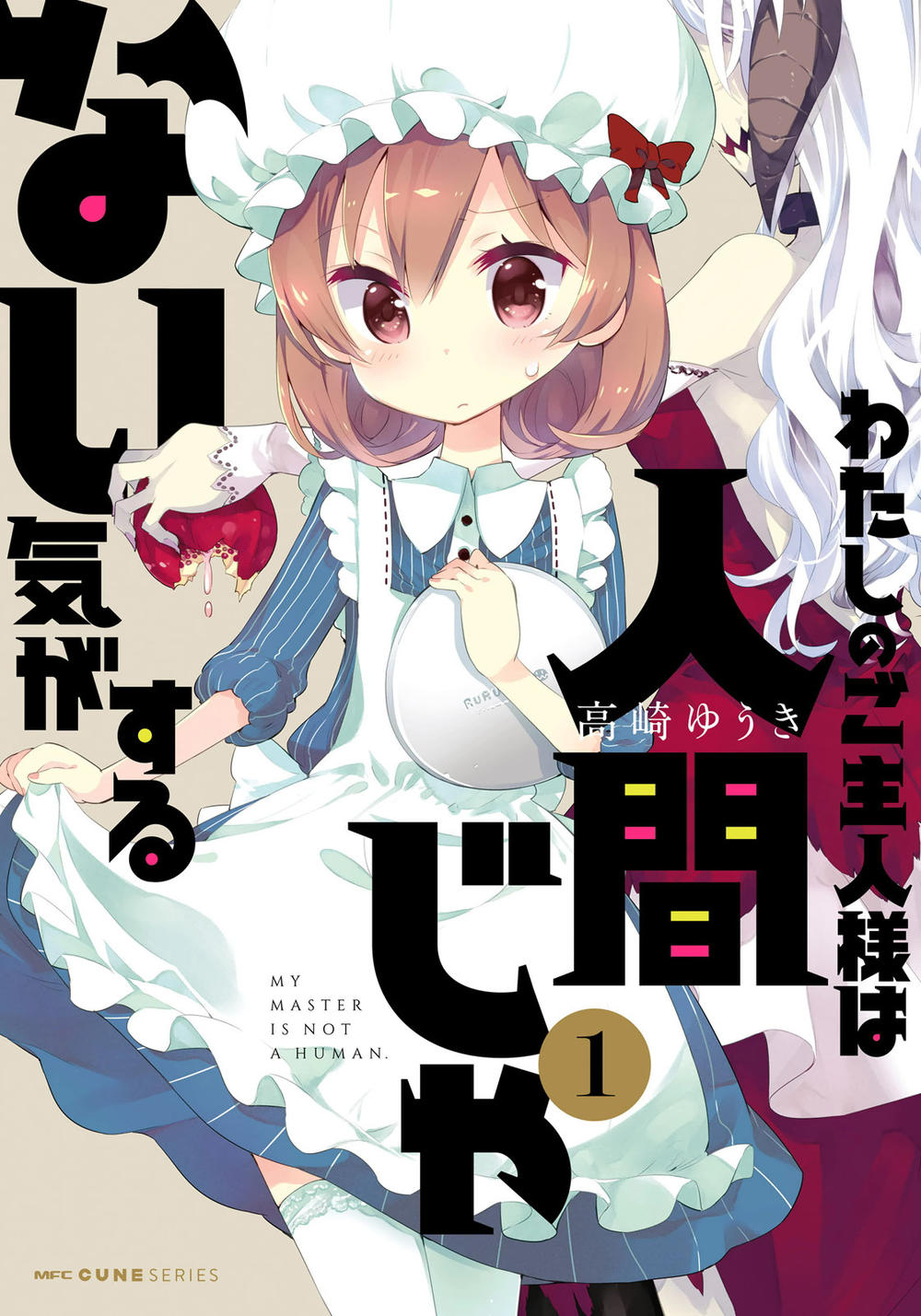 Watashi No Goshujin-Sama Wa Ningen Ja Nai Ki Ga Suru Chapter 1.1 - 1