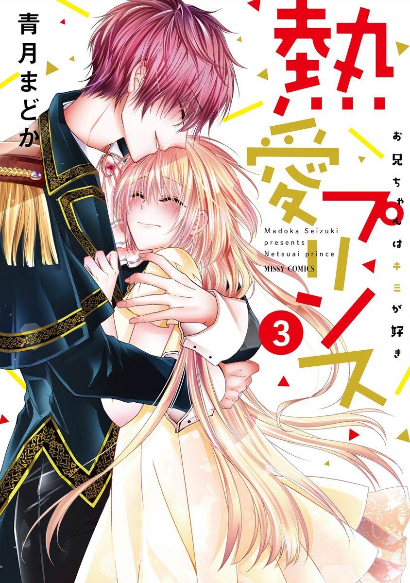 Netsuai Prince - Onii-Chan Wa Kimi Ga Suki Chapter 9 - 4