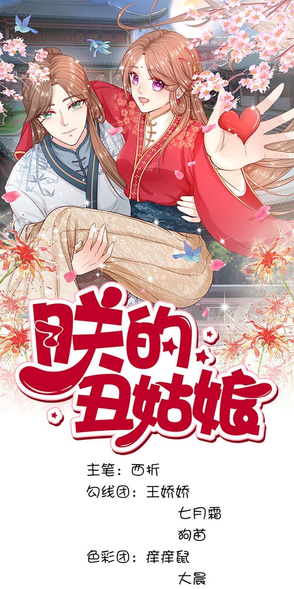 Cô Nương Xấu Xí Của Trẫm Chapter 17 - 1