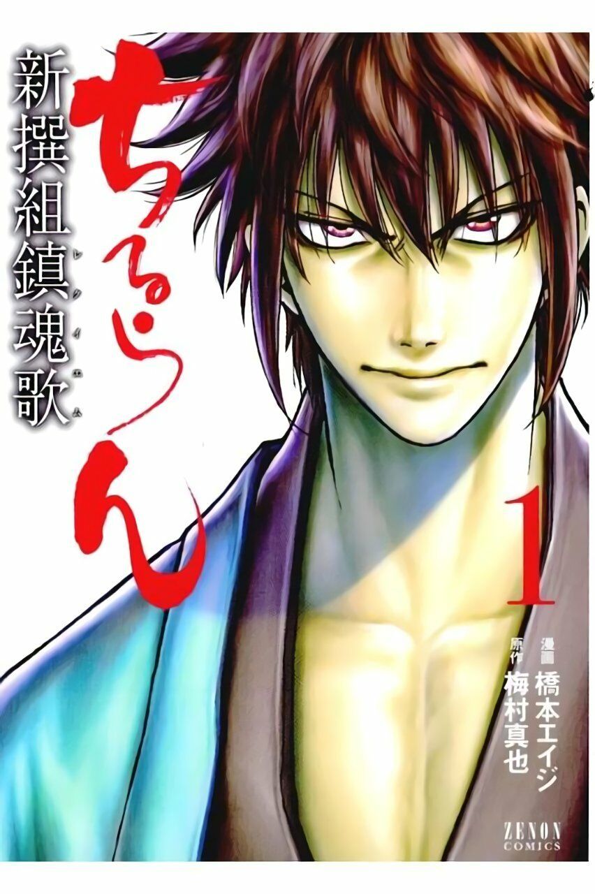 Chiruran Shinsengumi Chinkonka Chapter 1.1 - 1