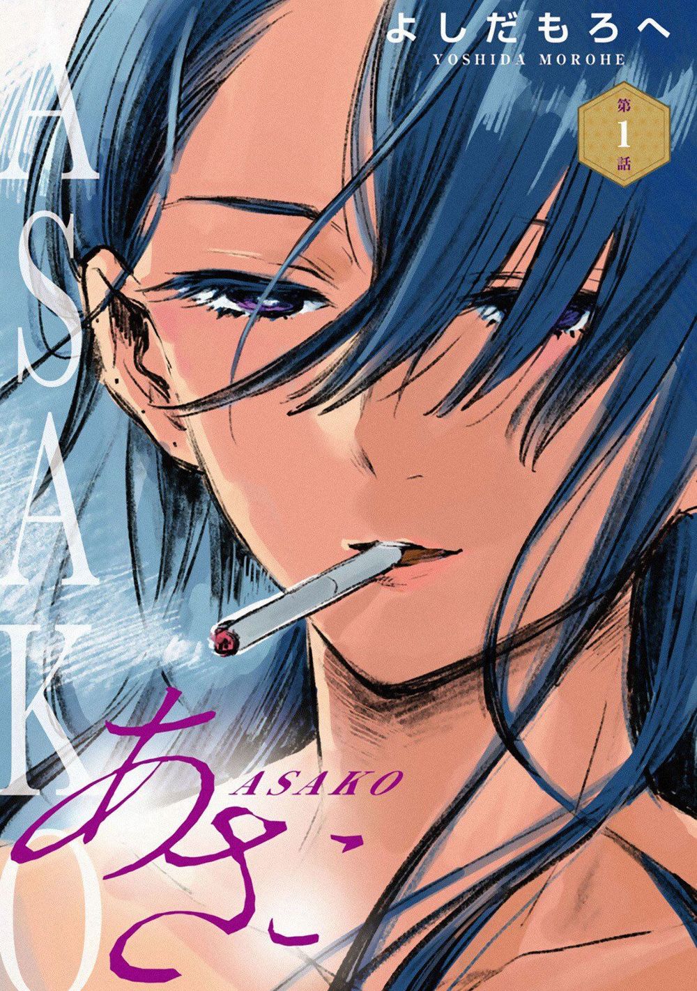 Asako Chapter 1 - 1