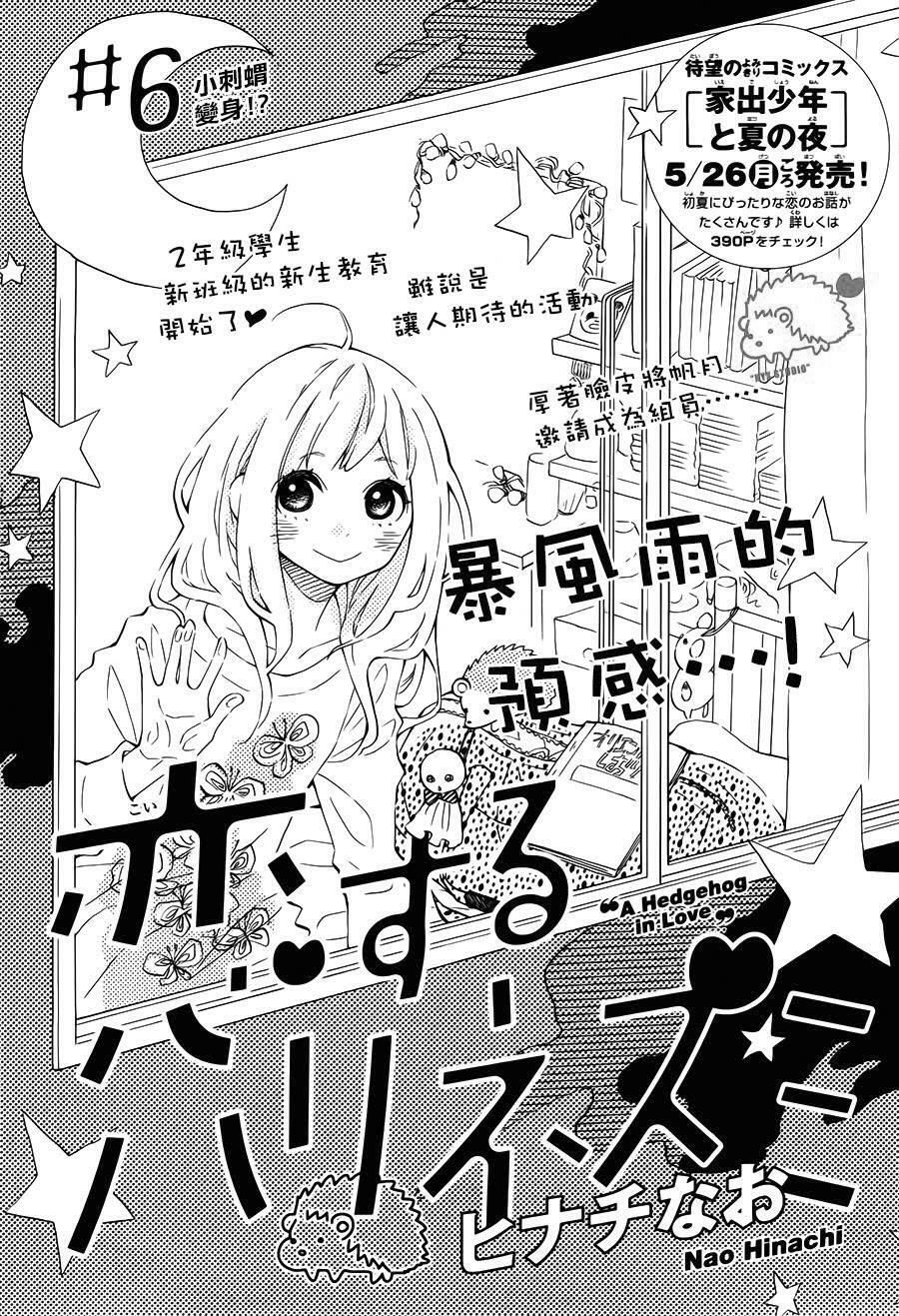 Koisuru Harinezumi Chapter 6 - 1