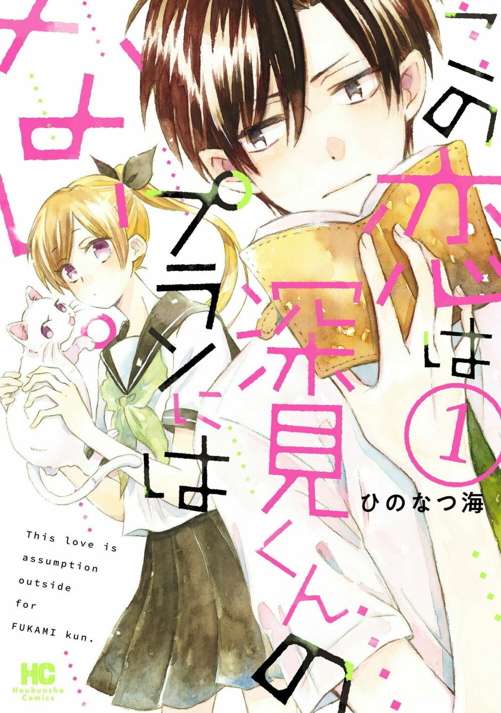 Mối Tình Này Không Nằm Trong Kế Hoạch Của Fukami-Kun Chapter 1 - 2