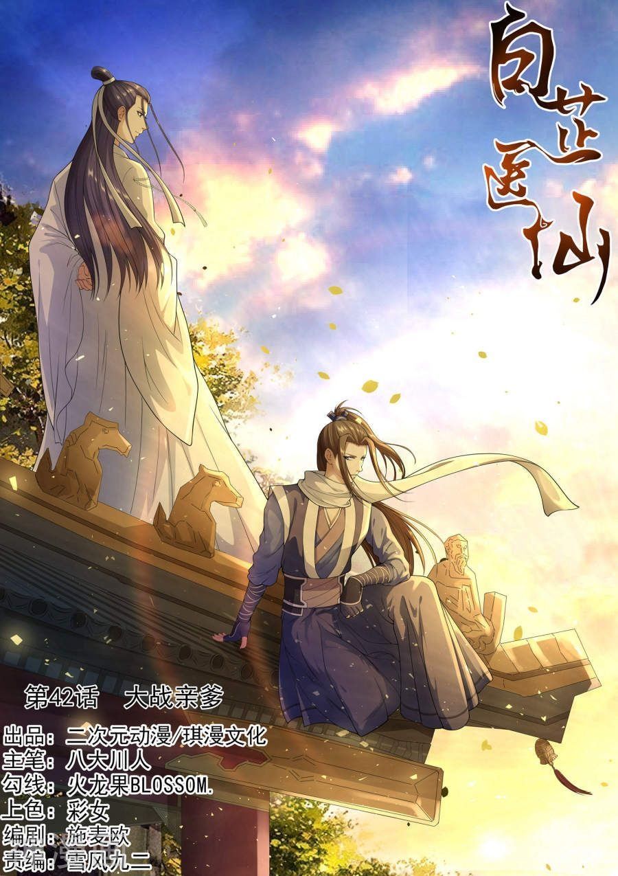 Bạch Chỉ Y Tiên Chapter 42 - 1