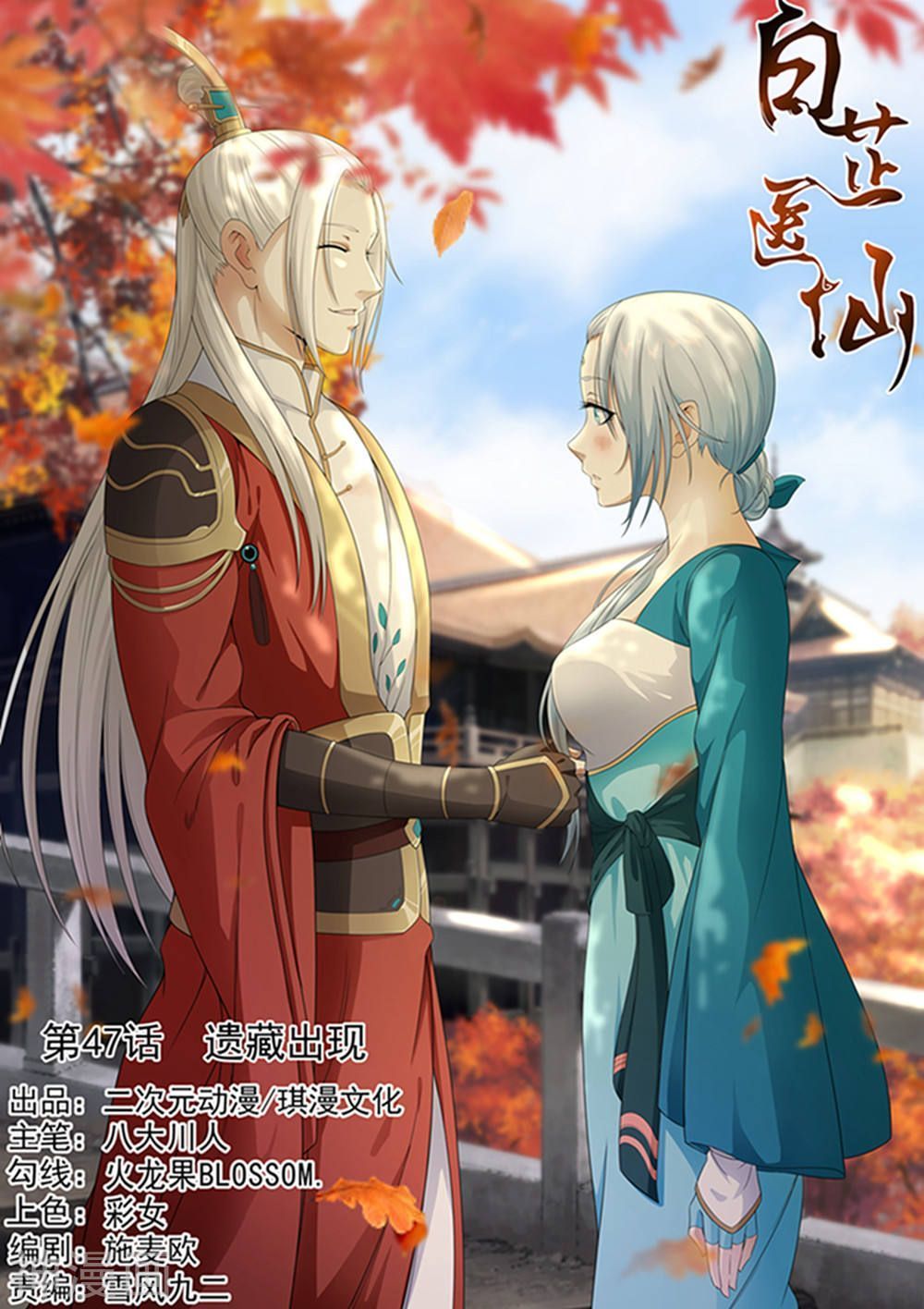 Bạch Chỉ Y Tiên Chapter 47 - 1