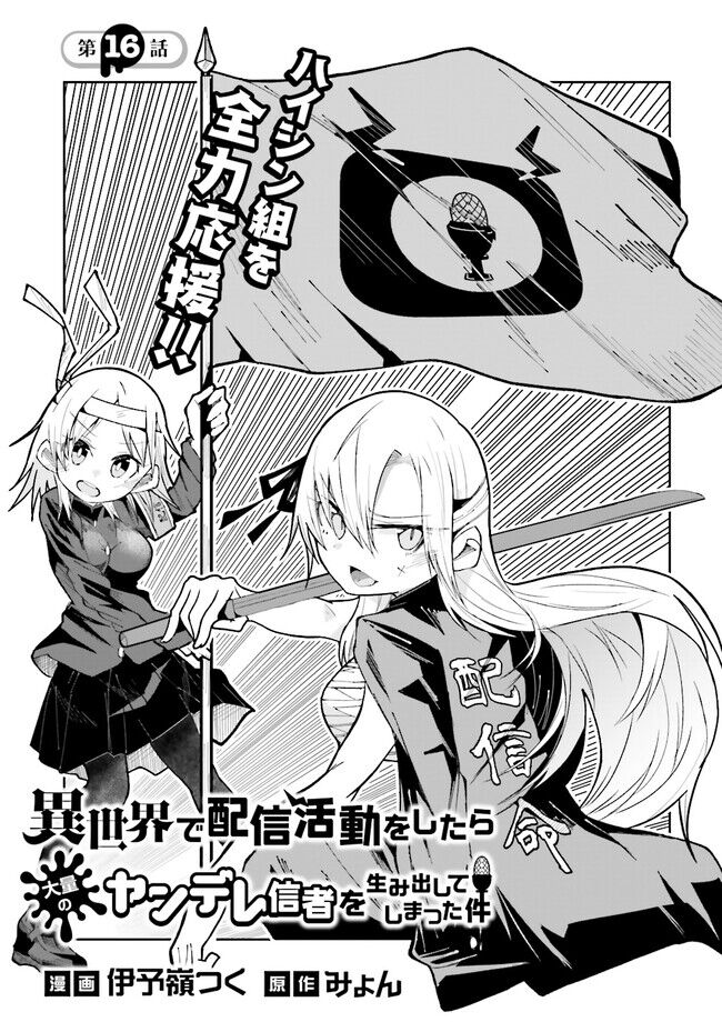 Isekai De Haishin Katsudou Wo Shitara Tairyou No Yandere Shinja Wo Umidashite Shimatta Ken Chapter 16 - 2