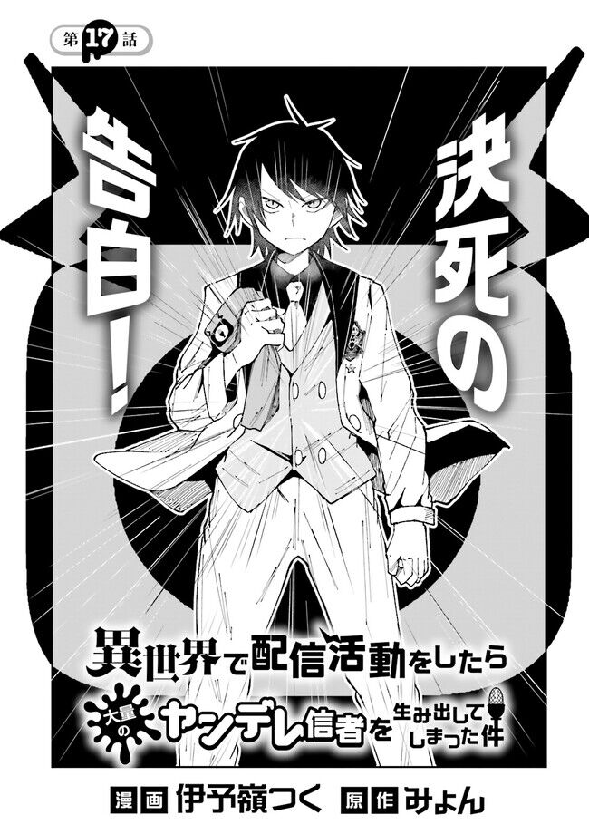 Isekai De Haishin Katsudou Wo Shitara Tairyou No Yandere Shinja Wo Umidashite Shimatta Ken Chapter 17 - 2