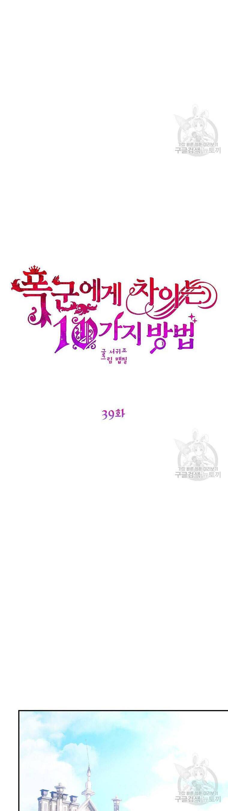 10 Cách Để Bị Bạo Chúa Đá Chapter 39 - 2