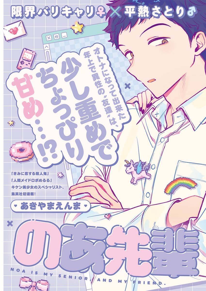 Noa-senpai wa Tomodachi. Chapter 1 - Trang 2