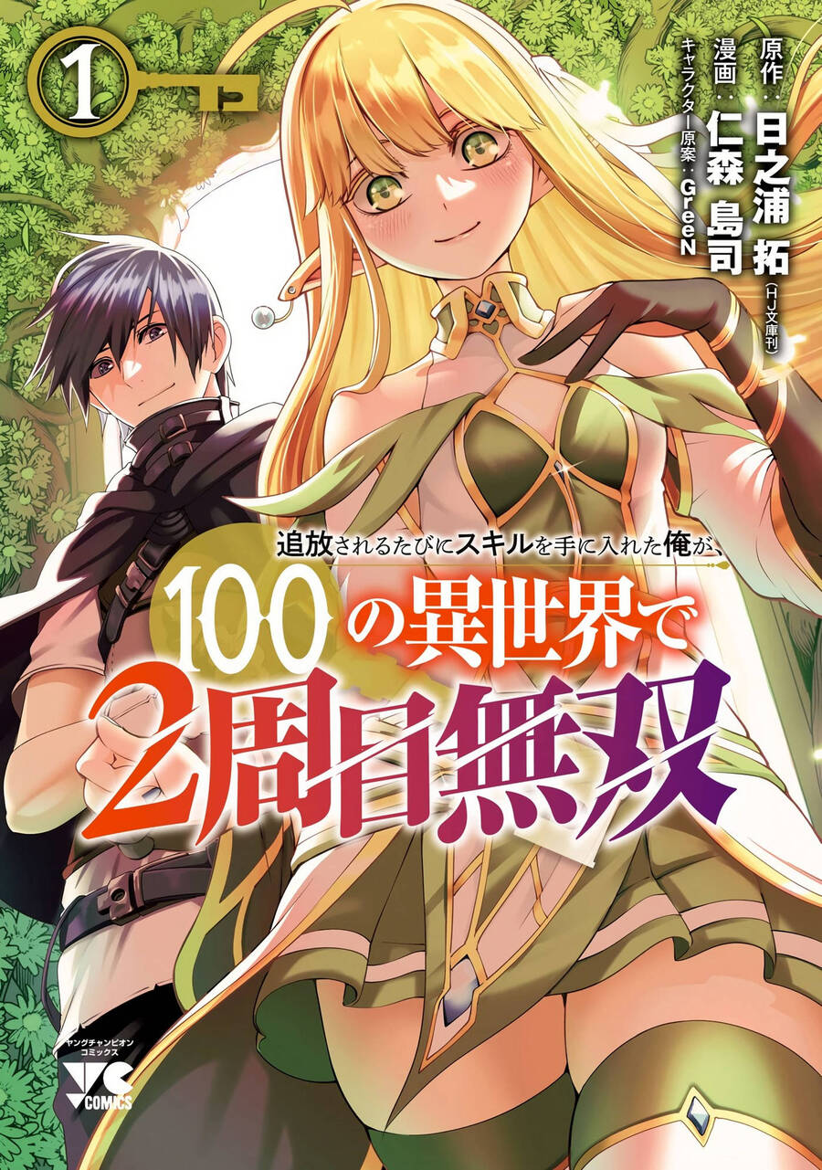 Tsuihousareru Tabi Ni Skill Wo Te Ni Ireta Ore Ga, 100 No Isekai De 2-Shuume Musou Chapter 5.5 - 1