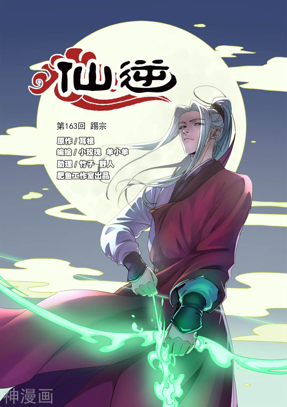 Tiên Nghịch Chapter 163 - 1