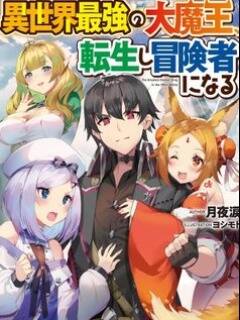 Isekai Saikyou No Daimaou, Tensei Shi Boukensha Ni Naru Chapter 4.2 - 20