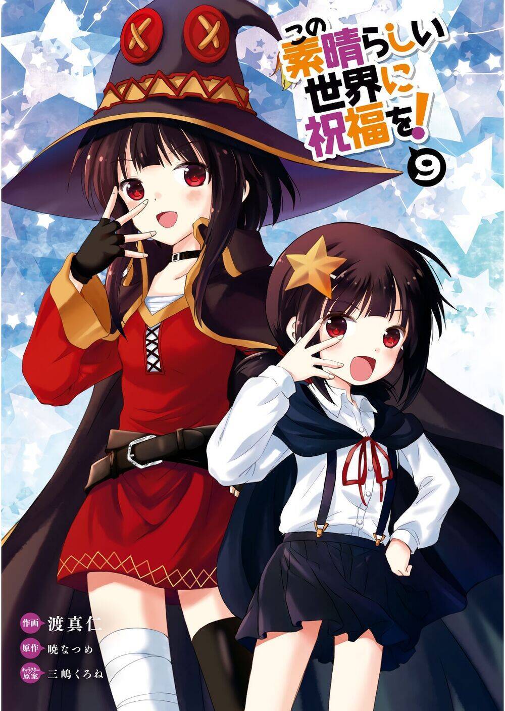 Phước Lành Cho Thế Giới - Ngoại Truyện Megumin Chapter 49 - Trang 2