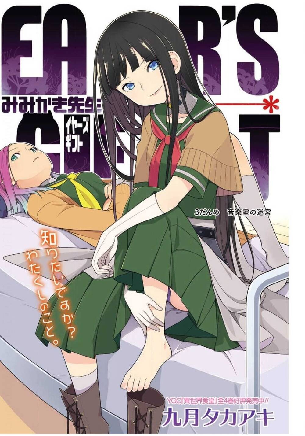 Ear's Gift - Mimikaki Sensei Chapter 3 - 3