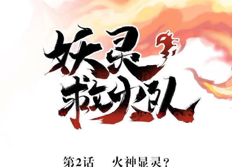 Yêu Linh Cứu Hỏa Chapter 2 - 2