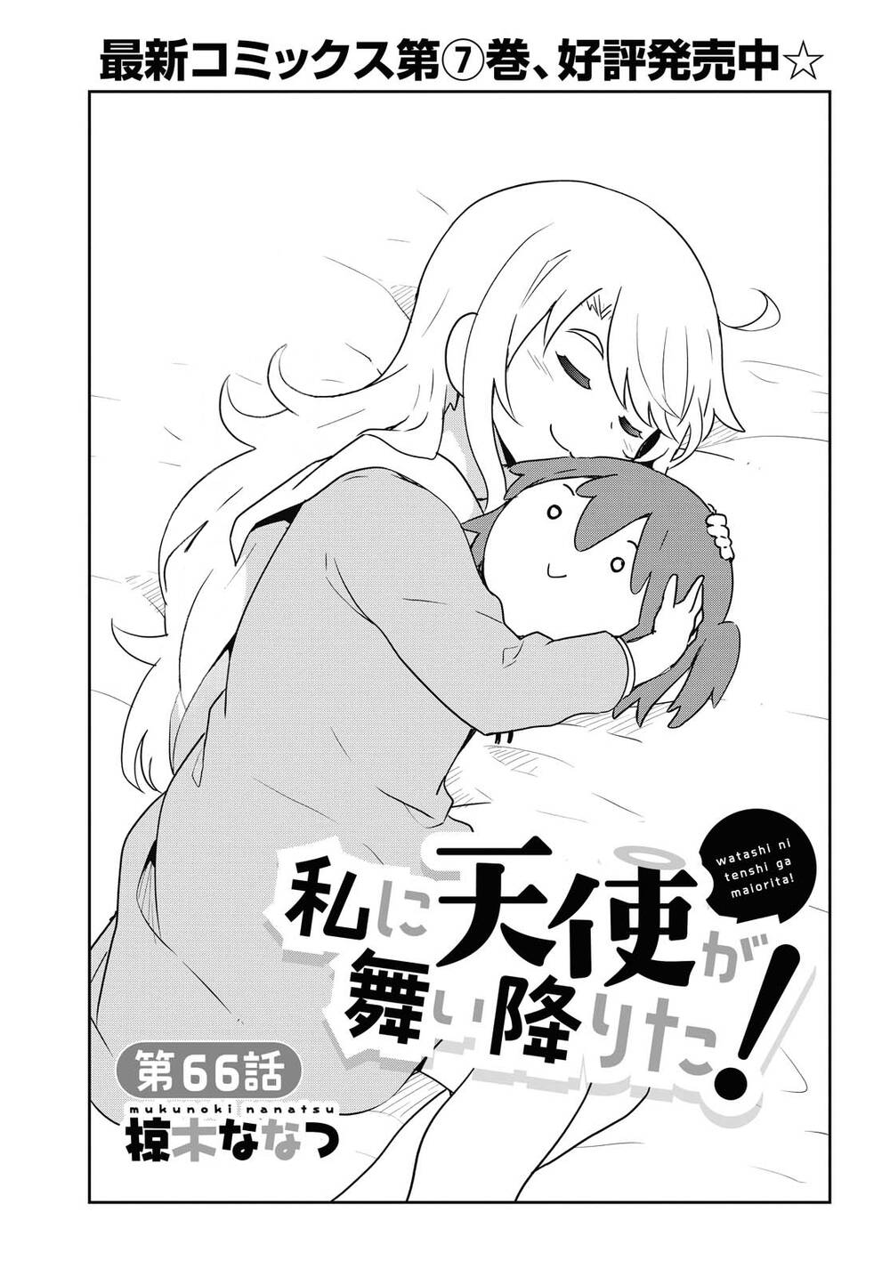 Watashi Ni Tenshi Ga Maiorita Chapter 66 - 1