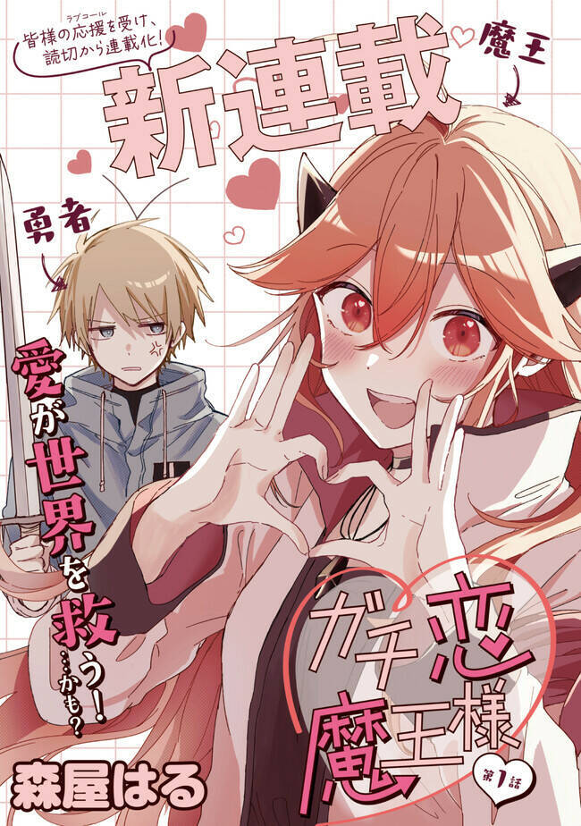 Gachi Koi Maou-Sama Chapter 1 - 4