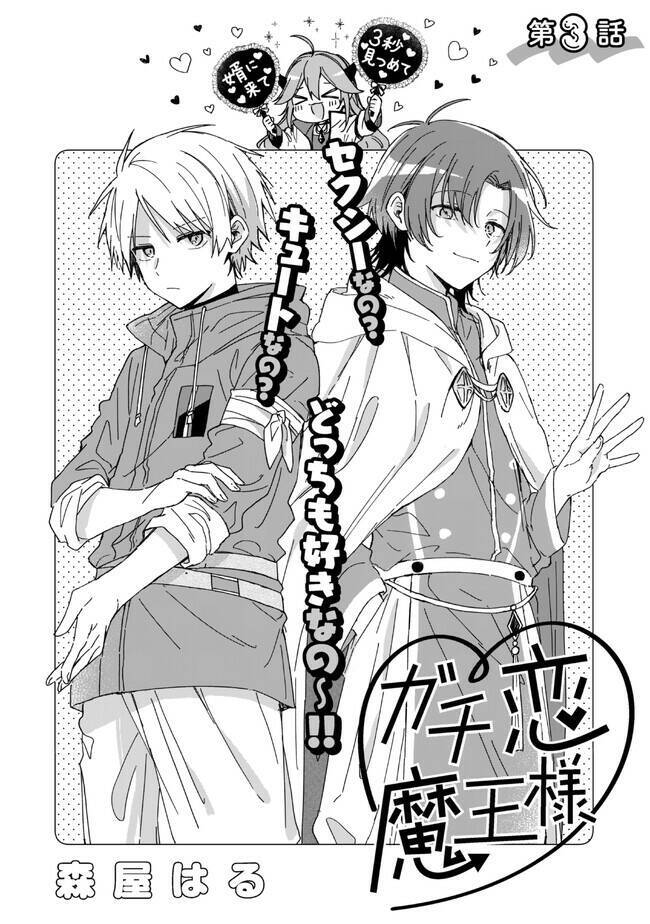 Gachi Koi Maou-Sama Chapter 3 - 3