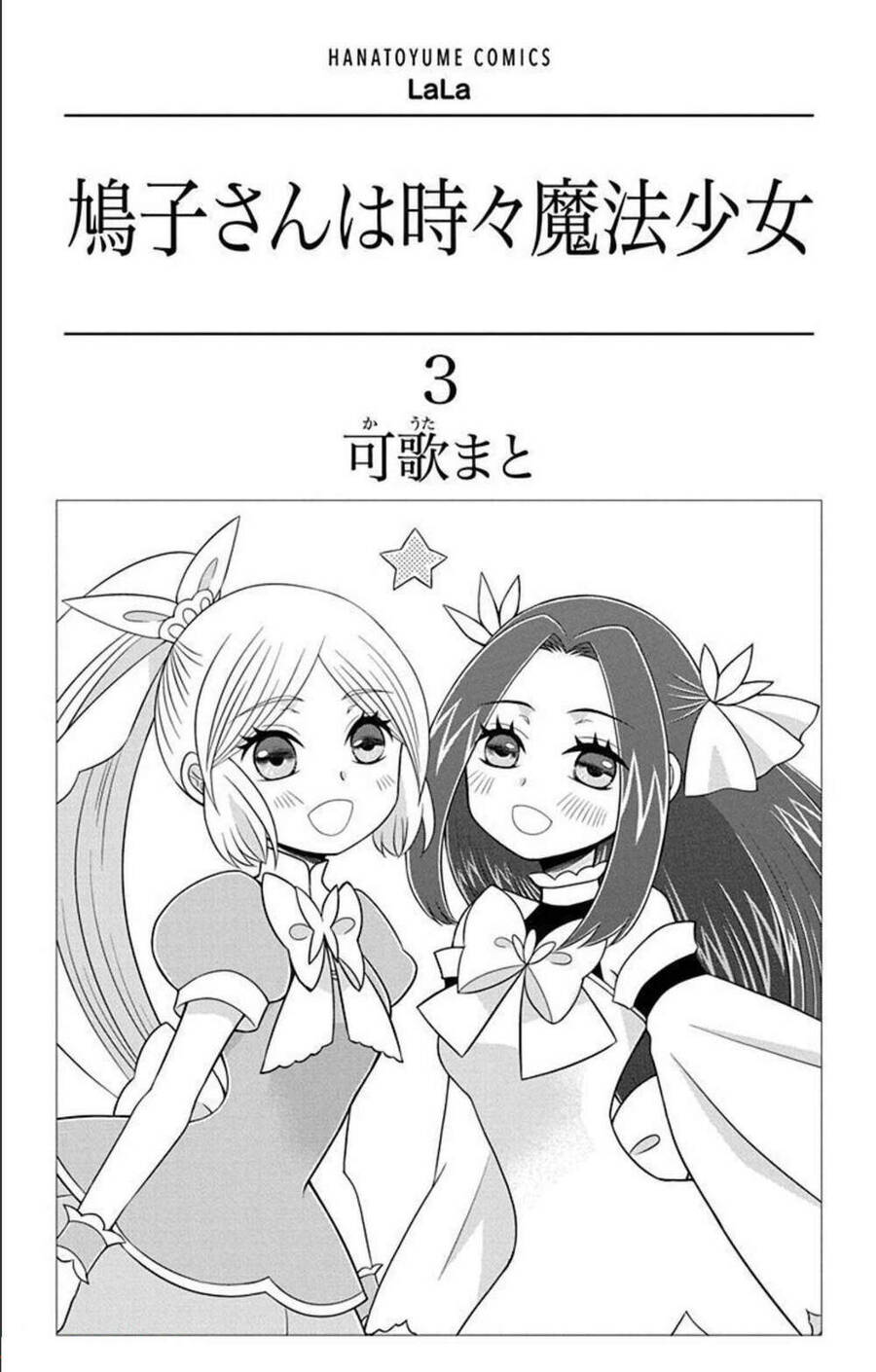 Hatoko-San Wa Tokidoki Mahou Shoujo Chapter 12 - 3