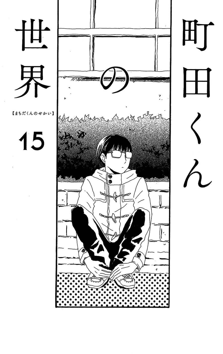 Machida-Kun No Sekai Chapter 15 - 2